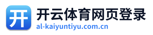 开云体育网页登录